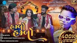 Sumit Chauhan | હમ્બો હમ્બો | Humbo Humbo | New Gujarati Song 2023 | ગુજરાતી ગીત | Kamal Digital