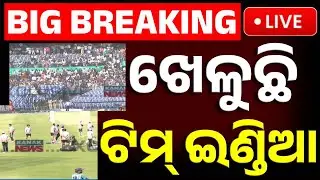 🔴Big Breaking | ଖେଳୁଛି ଟିମ୍ ଇଣ୍ଡିଆ | Ind vs South Africa T-20 Cuttack Barabati Stadium | Kanak