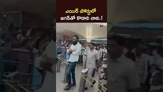 Kodali Nani & Perni Nani With YS Jagan in Airport l NTV Telugu