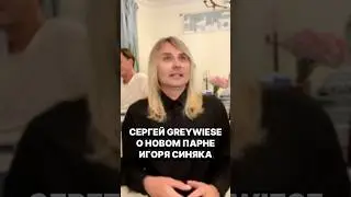 Сергей Grey Wiese Апполонов о новом парне Игоря Синяка