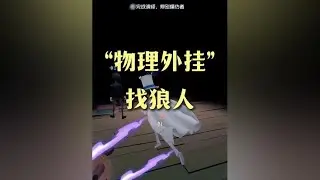 基德附体，物理外挂成功找狼完成胜利#第五人格模仿者
