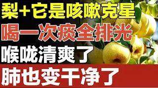喉咙有痰、久咳不愈？梨+它是咳嗽克星，喝一次痰全排光，喉咙清爽、肺干净【养生妙招】#咳嗽