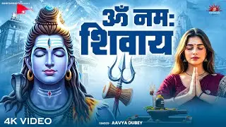 Om Namah Shivaya | ॐ नमः शिवाय | Powerful Shiva Mantra | Divine Shiva Mantra 2025