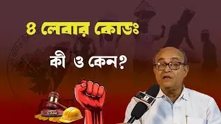 4 Labour Codes: কী ও কেন?