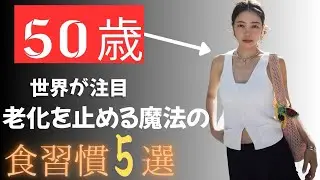 50歳にみえますか？　　　　　　　　　　#雑学 #食べ物 #豆知識 #健康 #美容