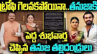 ట్రోఫీ గెలవకపోయినా.. తనుజాకి పెద్ద శుభవార్త చెప్పిన తనుజ తల్లిదండ్రులు