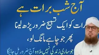 Aaj Shab e Barat Hai, Raat Ko Yeh 1 Tasbeeh Parh Lo Habib Attari New voice 