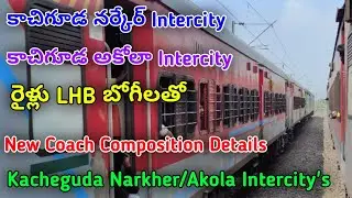 రైళ్లు LHB బోగీలతో నర్ఖేర్/అకోలా Intercity Express Trains||New LHB Coach Composition Full Details||