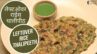 राईस थालीपीठ रेसिपी |  | Leftover Rice Thalipeeth |  Thalipeeth Recipe |  Sanjeev Kapoor Khazana