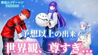 【葬送のフリーレン】遊び方も無限大？⛄️XStellar “フリーレン・フェルン・シュタルク”～雪遊び～【Frieren】【開封レビュー】【プライズ】【フィギュア】