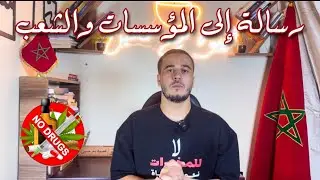قهيوة مع حسين //رسالة للمؤسسات وللشعب يدًا بيد //لا للمخدرات