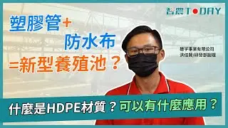 【智農TODAY】HDPE材料多元應用 新型HDPE養殖池成養殖設備為新寵兒 ft. 雄宇事業