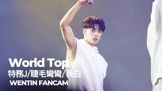 Ozone 黃文廷 (WenTin) – World Top/特務J/睫毛彎彎/表白 FanCam | Ozone 3週年FANCON : NEVER Been |