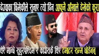 देउवाका छिमेकीले सुनाए त्यस दिन आफ्नै आँखाले देखेका कुरा, यस्तो सम्मको अचम्म देखियो Tikaram Dhakal