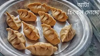 আটা দিয়ে চিকেন মোমো | No Maida Chicken Momo Recipe In Bengali | Atta Chicken Momo Recipe