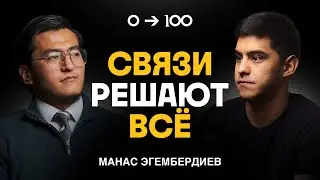 Открой двери к успеху через правильное общение | Манас Эгембердиев
