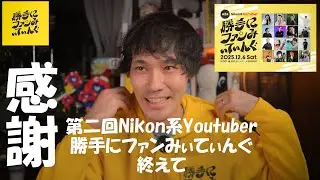 【ニコン】第二回Nikon系Youtuber勝手にファンみぃてぃんぐを終えて【感謝のお気持ち表明】