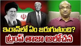 ఇరాన్‌ లో ఏం జరుగుతుంది? ట్రంప్ తాజా ఆలోచన || What Will Happen In Iran? Trump Latest Thinking ||