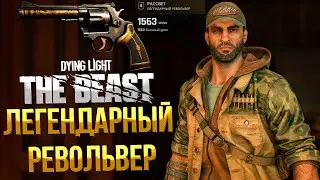 Dying Light: The Beast ➤ ГДЕ НАЙТИ ЛЕГЕНДАРНЫЙ РЕВОЛЬВЕР РАССВЕТ / КОД ОТ СЕЙФА В БУНКЕРЕ РОКЕРА