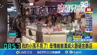 砸店吸引目光協尋 母找回孩子仍遭求償送辦 我的小孩不見了! 母情緒崩潰滅火器砸金飾店│國際焦點20251026│三立新聞台