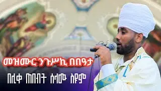 መዝሙር ንጉሥኪ ጽዮን ዝማሜ በበዓታ 