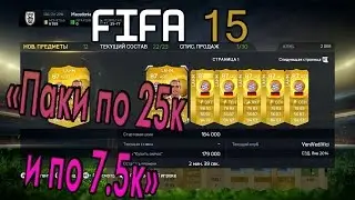 FIFA 15 (FUT) - Открытие паков по 25К и по 7.5К! #20