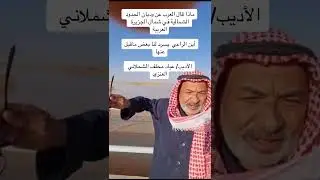 ‏ قال العرب عن وديان ⁧‫الحدودالشمالية‬⁩‏⁧‫ في الجزيرة العربية‏الأديب/ عياد مخلف الشملاني العنزي‏⁦‪