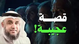 قصة عجيبة جدًا.. لم تسمعها من قبل | الشيخ نواف السالم