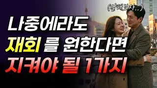 헤어지고 시간이 지나도 재회되는 사람들의 공통점
