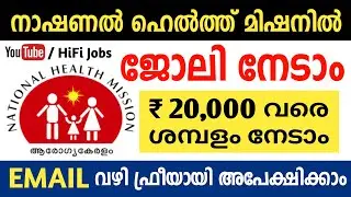 ആരോഗ്യ കേരളത്തില്&zwj; തൊഴിലവസരം - Arogyakeralam Recruitment 2021 - Kerala Jobs 2021 - HiFi Jobs 2021