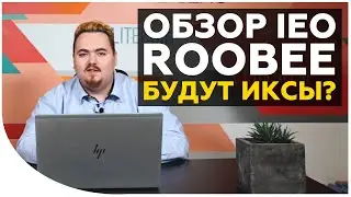 Второе IEO Roobee. Сколько иксов ждать? Обзор проекта и перспективы участия в IEO на бирже Exmo