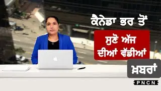 Canada Punjabi News ਵੱਡੀਆਂ ਖ਼ਬਰਾਂ ਸੁਣੋ | #CanadaPunjabiNews || What's Up Canada? || FEB 10 2026 ||