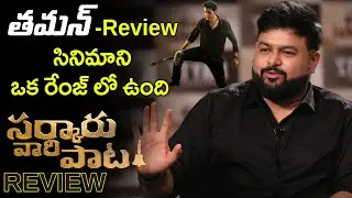 Sarkaru Vaari Paata Movie Review | SVP Review | Thaman Review | Mahesh Babu | Keerthy Suresh