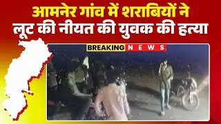 Abhanpur Murder Case: Police have solved the mystery of the murder of a young man in Amner. The m...