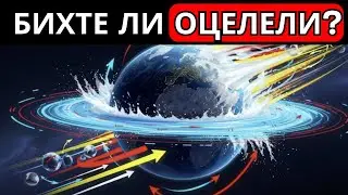 Какво би станало, ако Земята спре да се върти?
