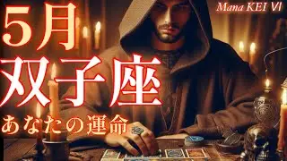 2025年5月双子座リーディング♊️2種類のタロットカードとオラクルカードが導く今月の運勢🔮
