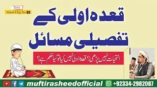 Qada e Olaa K Ahkaam | Namaz Ka Tarika | Namaz Ke Masail | Mufti Rasheed ahmed