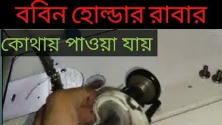 bobin Holdet rabar price/ববিন উইন্ডার রাবারের দাম / bobin holder problem solve