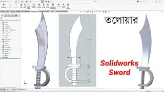 SOLIDWORKS দিয়ে তলোয়ার ডিজাইন | Sword Design in SolidWorks Bangla Tutorial