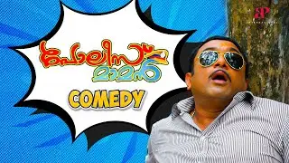 Police Maman Malayalam Movie | Comedy Scene - 07 | Baburaj | Sunitha | Indrans | Kadhal Thandapani