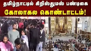 சாந்தோம் புனித தோமையார் தேவாலயத்தில் நள்ளிரவு சிறப்பு திருப்பலி! |  Tamilnadu | Kalaignar News
