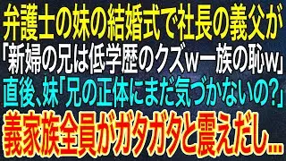 【感動する話】弁護士の妹の結婚式で社長の義父が「新婦の兄は低学歴のクズｗ一族の恥ｗ」直後、妹「兄の正体にまだ気づかないの？」義家族全員がガタガタと震えだし...【スカッと・朗読】
