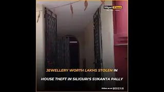 Jewellery worth lakhs stolen in house theft in Siliguri's Sukanta Pally (Hindi)