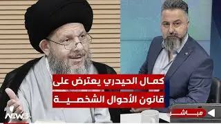 مباشر| السيد كمال الحيدري يعترض على قانون الأحوال الشخصية في العراق | #بمختلف_الاراء مع #قحطان_عدنان