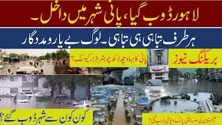 Lahore and Other Cities Drowned in Heavy Rain, Unseen Disaster in Lahore, Flood Emergency 🚨