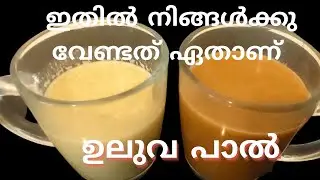 ഉലുവപാൽ തയ്യാറാക്കി കുടിച്ചോളൂ എന്നും ആരോഗ്യത്തോടെ ഇരിക്കാം | Healthy Recipe | Uluva Pal