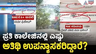 ಅತಿಥಿ ಉಪನ್ಯಾಸಕರ ಸರ್ಟಿಫಿಕೇಟ್ ಅಗ್ನಿಪರೀಕ್ಷೆ; ಇಲಾಖೆಯಿಂದ ಭರ್ಜರಿ ತನಿಖೆ | Fake PHD Certificate Scam