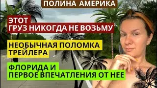 ГОРЕ ГРУЗ - СОЛНЕЧНЫЕ ПАНЕЛИ || РЕДКО И МЕТКО ТРЕЙЛЕР ПОЛОМКА || ФЛОРИДА