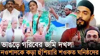 ভাঙড়ে গরিবের জমি দখল! নওশাদকে কড়া হুঁশিয়ারি শওকত ঘনিষ্ঠদের | Bhangar Politics 2025