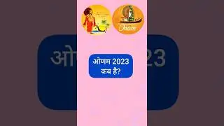 Onam 2023 Date Time | Happy Onam 2023 |ओणम थिरूओणम कब है | Thiruvonam 2023 Dates | viralshort